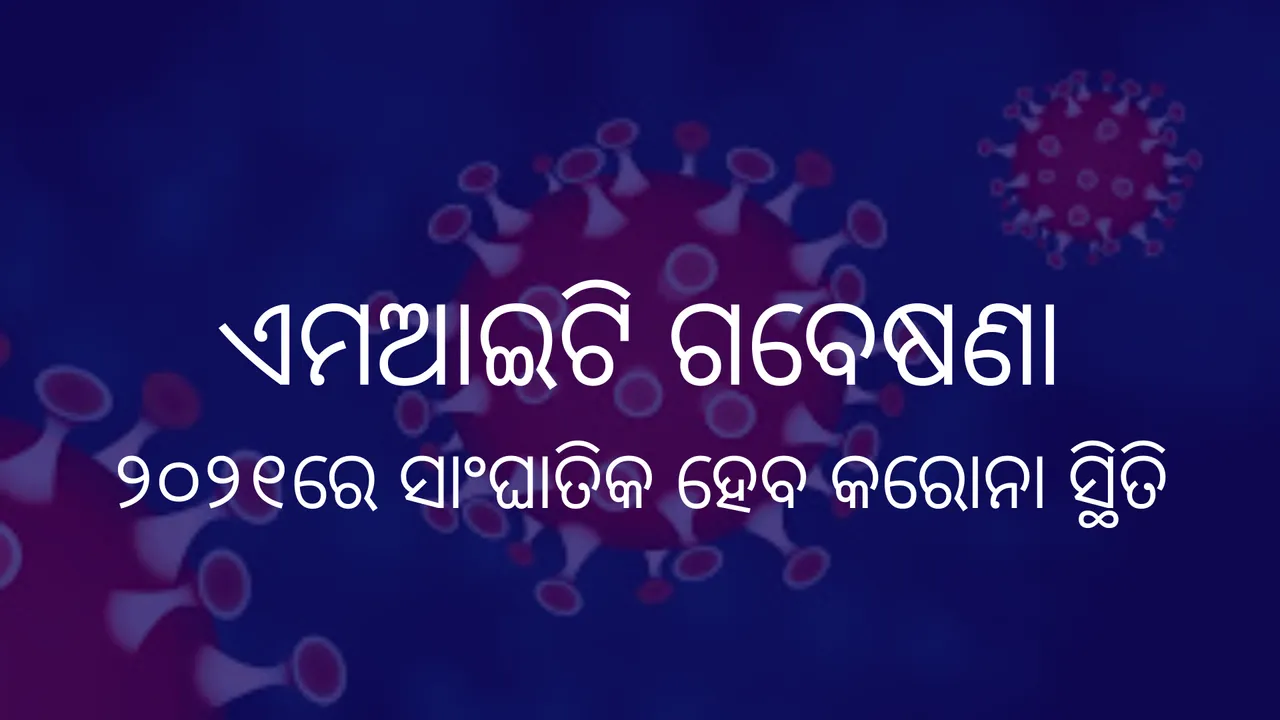  ଆସନ୍ତା ବର୍ଷ ଭାରତରେ ସାଂଘାତିକ ହେବ କରୋନା ସ୍ଥିତି, ଦିନକୁ  ଯୋଗ ହେବେ ୨.୮୭ ଲକ୍ଷ ନୂଆ ସଂକ୍ରମିତ