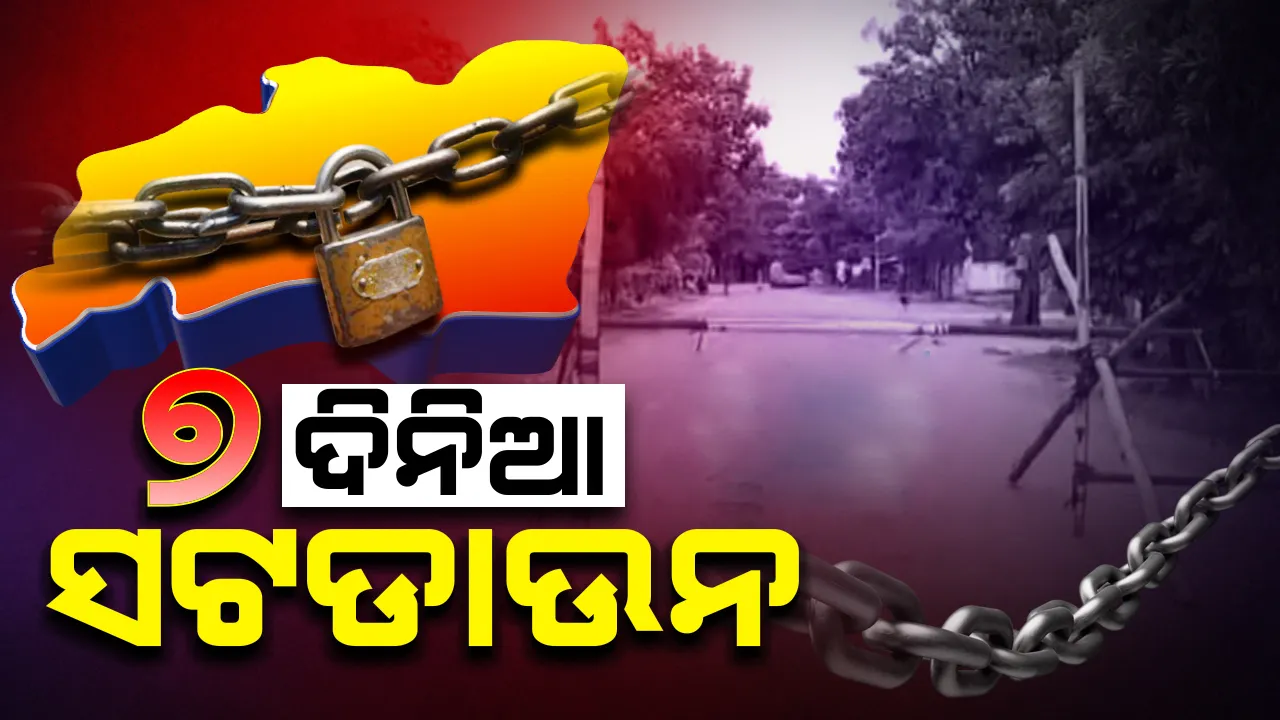  ଝାରସୁଗୁଡ଼ା ସହରରେ ୭ ଦିନିଆ ସଟଡାଉନ, ଅଗଷ୍ଟ ୩୦ରୁ ୫ ସେପ୍ଟେମ୍ବର ପର୍ଯ୍ୟନ୍ତ ବଳବତ୍ତର ରହିବ