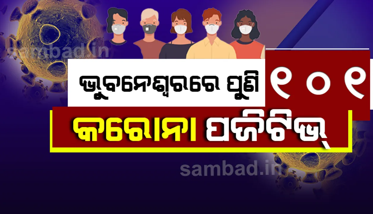  ଭୁବନେଶ୍ୱରରୁ ୧୦୧ କରୋନା ପଜିଟିଭ, ଆଜି ସ୍ଥାନୀୟ ସଂକ୍ରମଣ ୪୯ ଜଣ