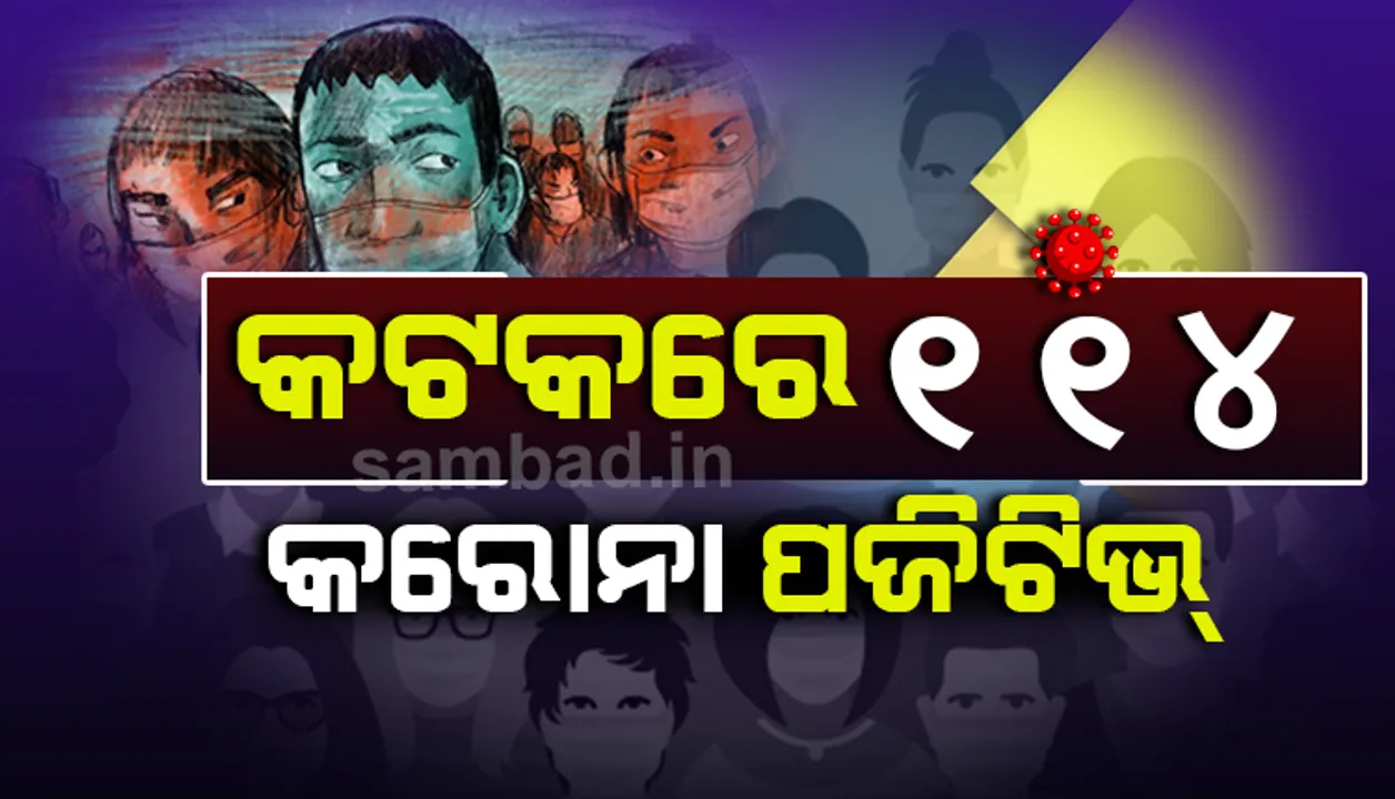  ୧୩ କୋଭିଡ ଯୋଦ୍ଧାଙ୍କ ସମେତ କଟକ ସହରରୁ ଆଜି ୧୧୪ କରୋନା ଆକ୍ରାନ୍ତ
