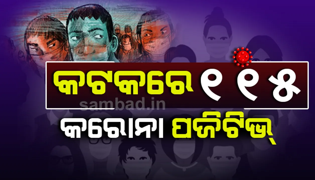  ୧୮ ଜଣ କୋଭିଡ୍‌ ଯୋଦ୍ଧାଙ୍କ ସମେତ କଟକରୁ ଆଜି ୧୧୫ ଜଣ କରୋନା ଆକ୍ରାନ୍ତ