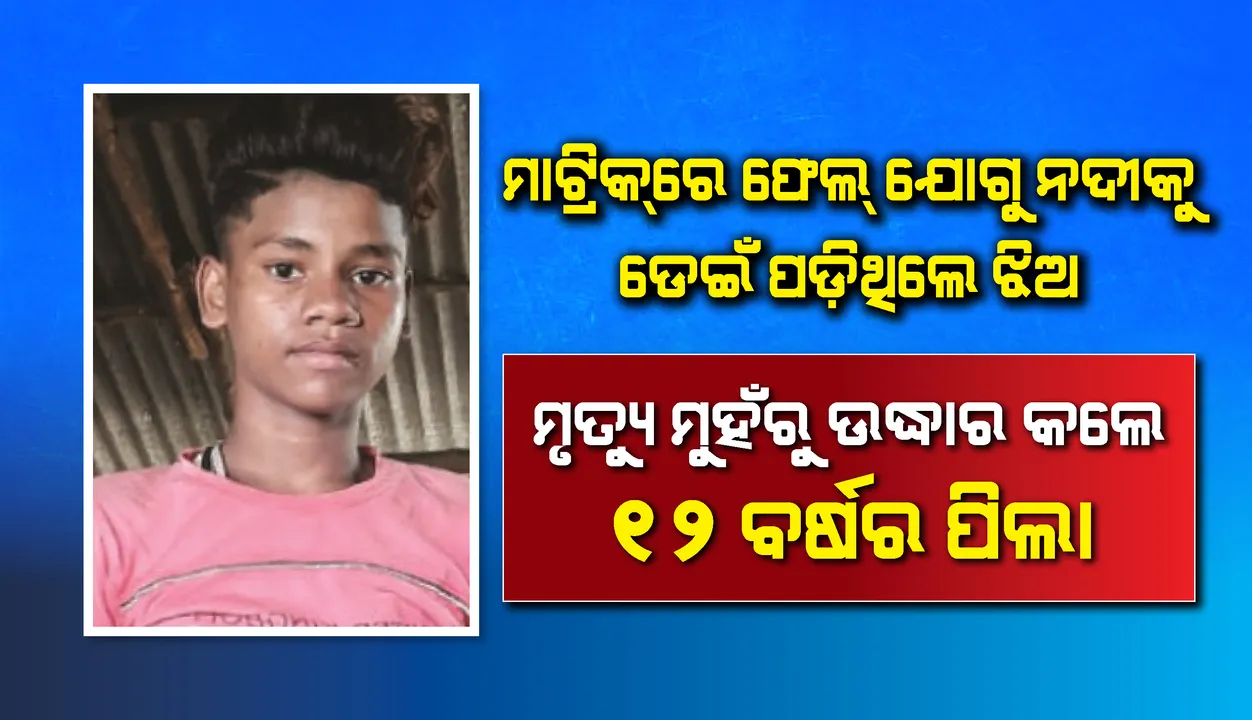  ୧୨ ବର୍ଷ ପିଲାର ସାହସକୁ ସାବାସୀ! ମୃତ୍ୟୁ ମୁହଁରୁ ଛାତ୍ରୀଙ୍କୁ ଉଦ୍ଧାର କଲେ