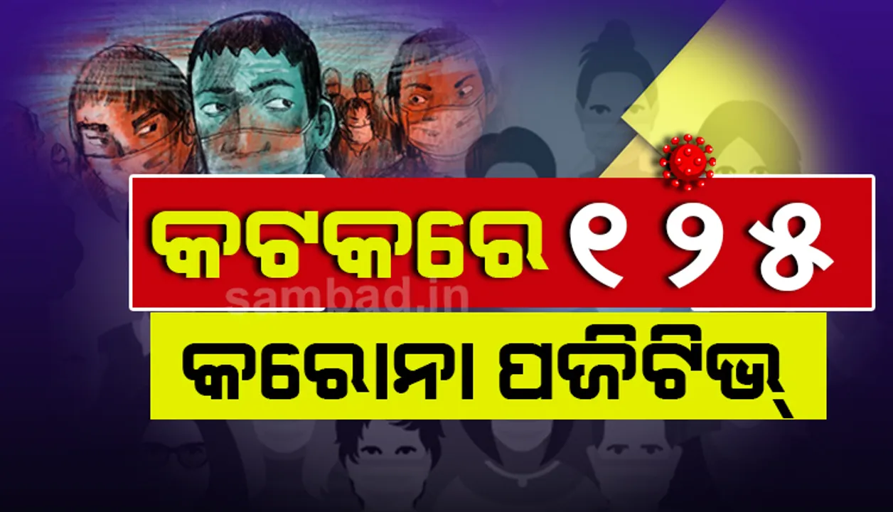  କଣ୍ଟେନମେଣ୍ଟ ଜୋନ୍‌ରୁ ୩୪ ଜଣଙ୍କ ସମେତ କଟକରୁ ଆଜି ୧୨୫ କରୋନା ଆକ୍ରାନ୍ତ