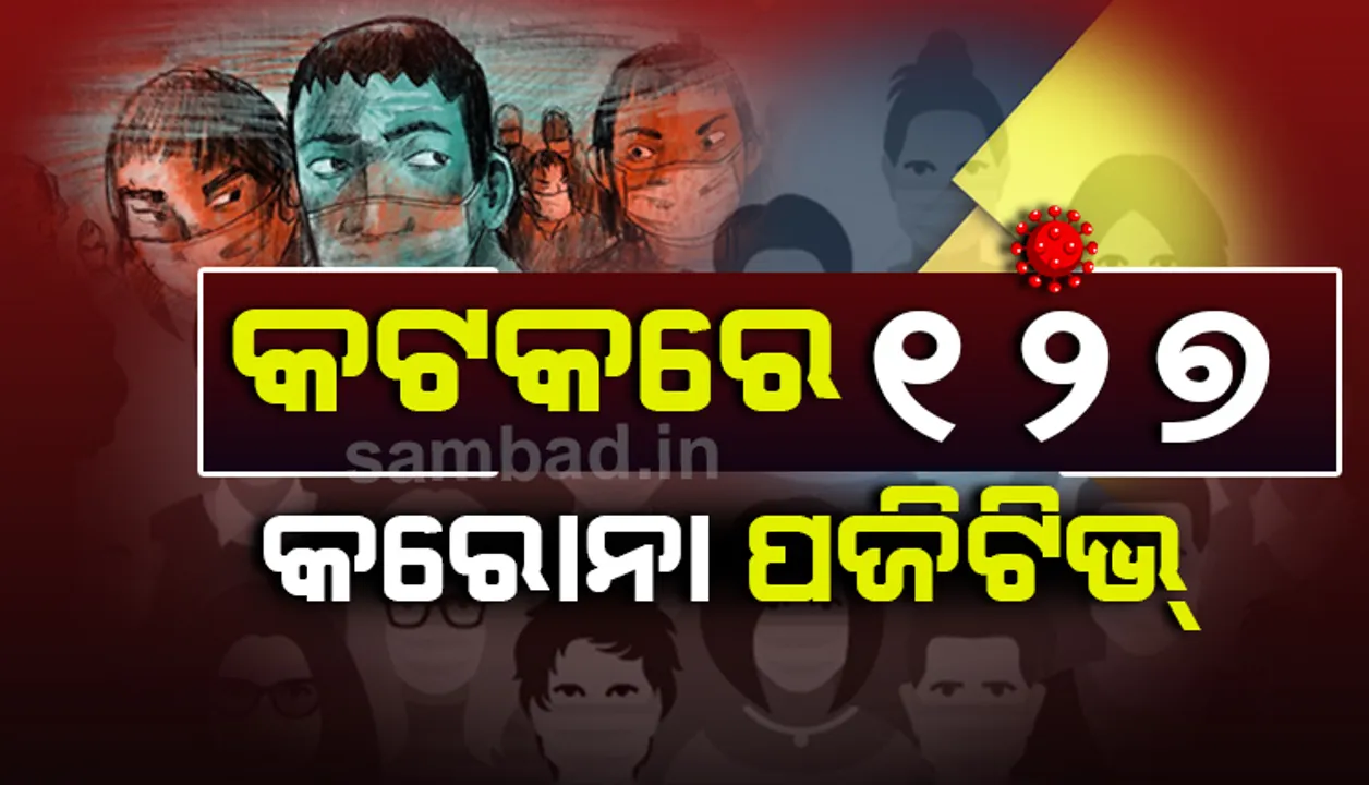  ଏସ୍‌ସିବି ଆଇସୋଲେସନ୍‌ରୁ ୨୬ ଜଣଙ୍କ ସମେତ ଆଜି କଟକ ସହରରୁ ୧୨୭ ଜଣ ଆକ୍ରାନ୍ତ