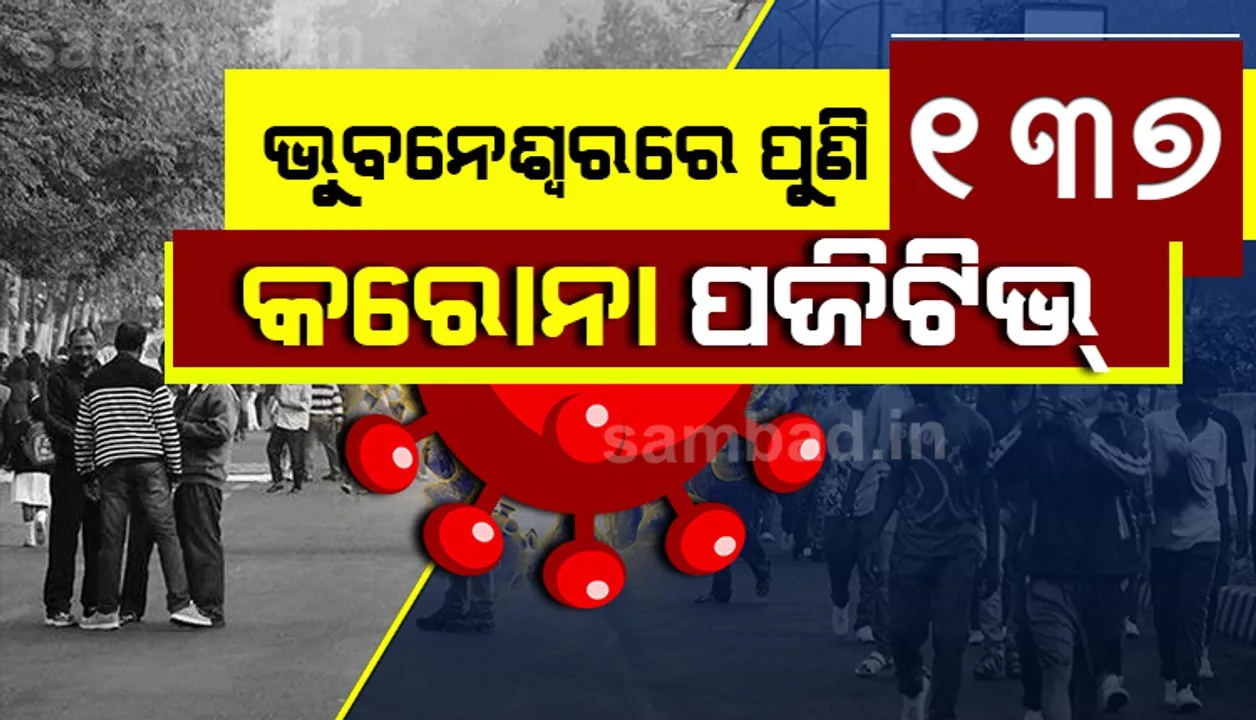 ଭୁବନେଶ୍ବରରୁ ୧୩୭ କରୋନା ଆକ୍ରାନ୍ତ ଚିହ୍ନଟ, ୩୩୫୪ରେ ପହଞ୍ଚିଲା ମୋଟ ଆକ୍ରାନ୍ତଙ୍କ ସଂଖ୍ୟା