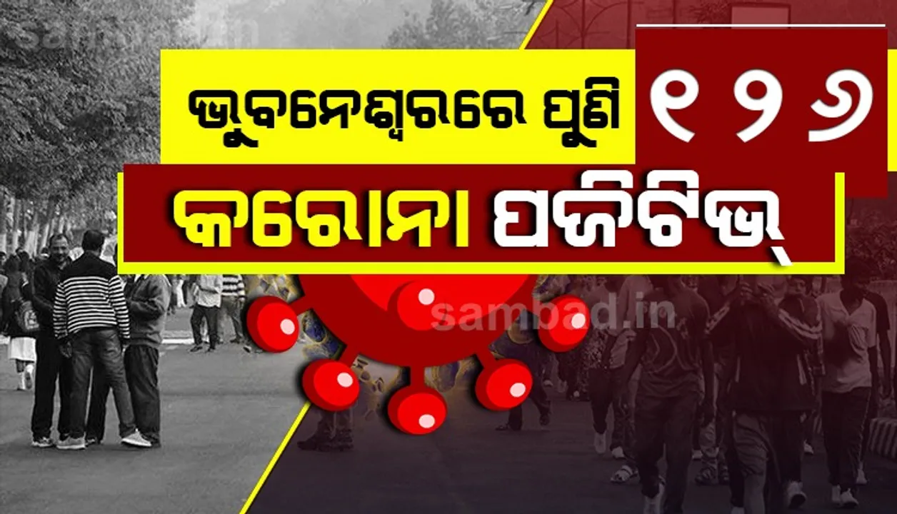  କରୋନା: ଭୁବନେଶ୍ୱରରୁ ଆଜି ୧୨୬ ପଜିଟିଭ, ସ୍ଥାନୀୟ ସଂକ୍ରମଣ ୪୯ ଜଣ