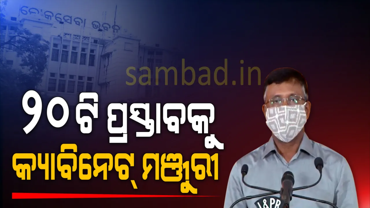  କ୍ୟାବିନେଟ ବୈଠକରେ ନିଷ୍ପତ୍ତି : ୨୦ ପ୍ରକଳ୍ପକୁ ମଂଜୁରୀ, ୮୨୭ କୋଟି ବ୍ୟୟରେ ନିର୍ମାଣ ହେବ ପାନୀୟ ଜଳ ପ୍ରକଳ୍ପ
