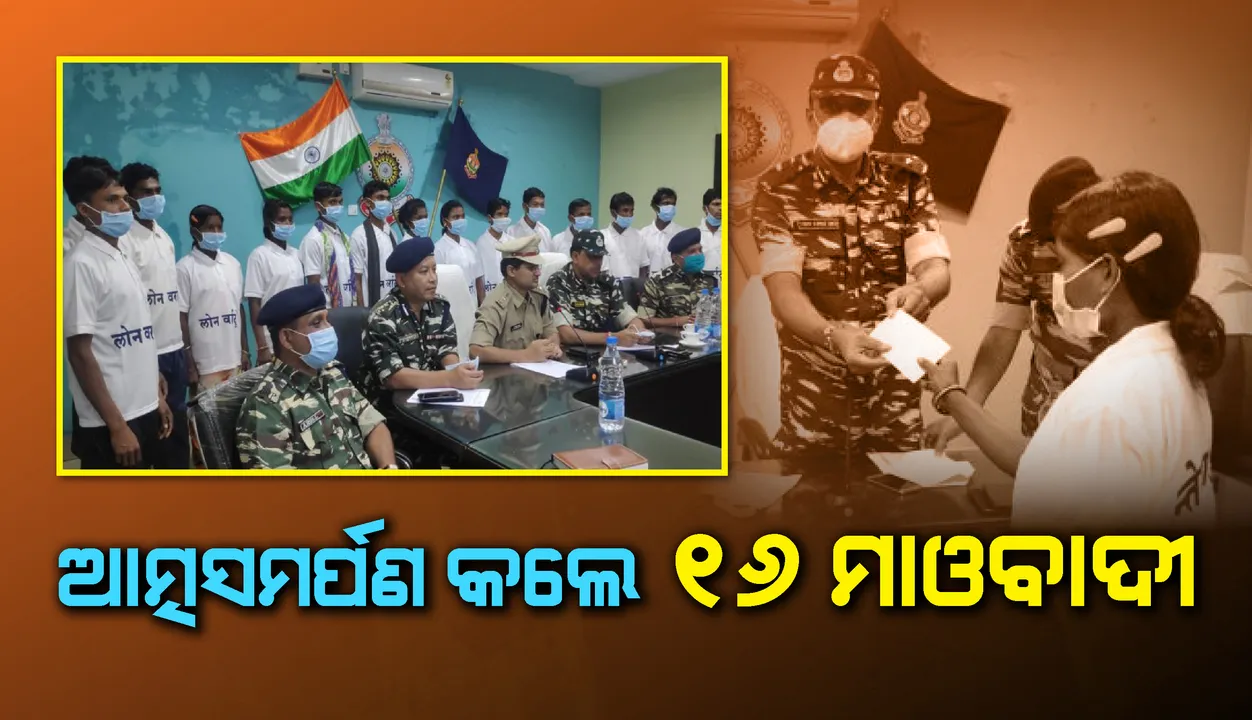  ମାଲକାନଗିରି ଜିଲ୍ଲା ସୀମାନ୍ତ ଛତିଶଗଡ଼ ଦନ୍ତେଵାଡ଼ା ପୁଲିସ୍ ନିକଟରେ ଆତ୍ମସମର୍ପଣ କରିଲେ ୧୬ଜଣ ମାଓବାଦୀ