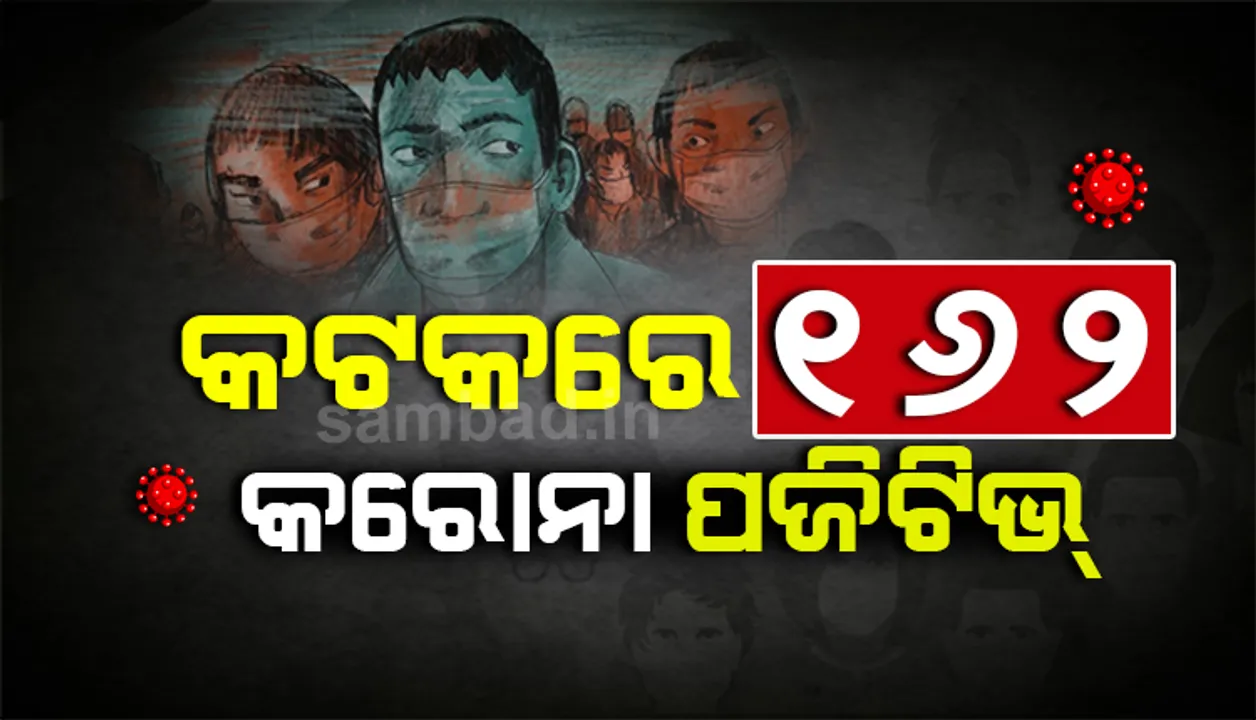  ସଂଗରୋଧରୁ ୧୦୦ ଜଣଙ୍କ ସମେତ କଟକରୁ ଆଜି ୧୬୨ ଜଣ କରୋନା ଆକ୍ରାନ୍ତ ଚିହ୍ନଟ