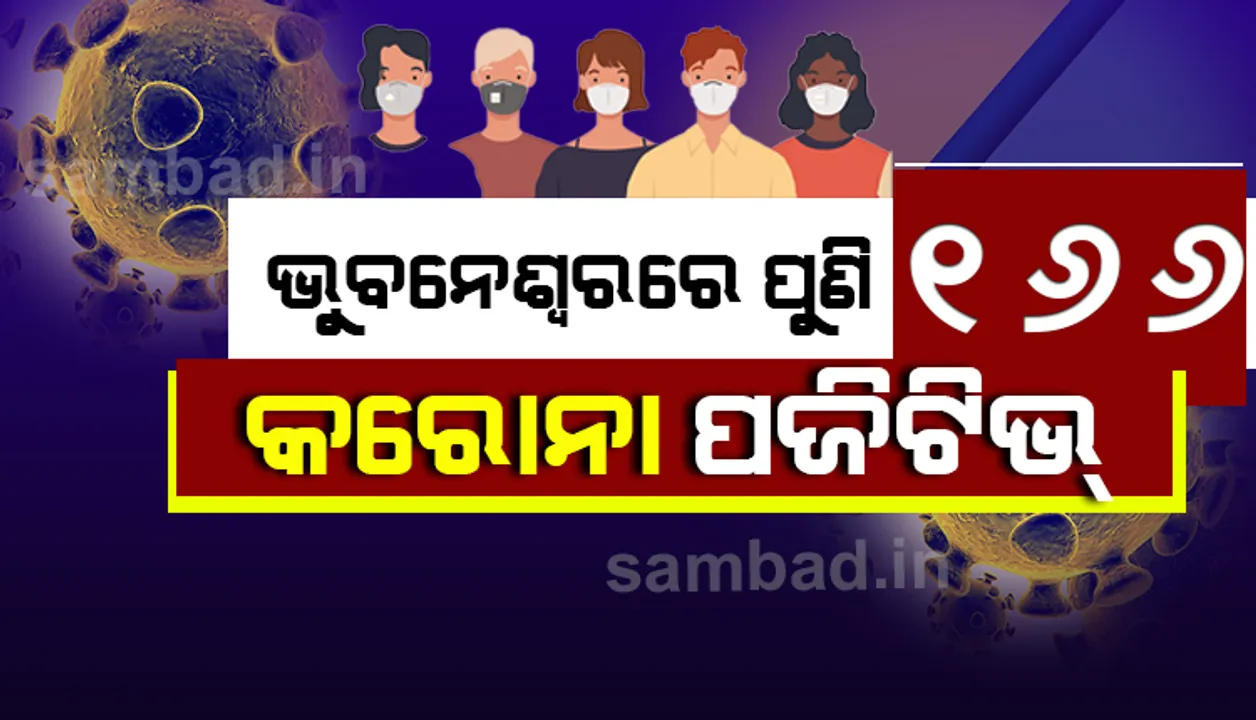  ସାଲିଆସାହିରୁ ୧୭ ଜଣ ସମେତ ଭୁବନେଶ୍ୱରରୁ ୧୬୬ କରୋନା ଆକ୍ରାନ୍ତ, ଆଜି ସ୍ଥାନୀୟ ସଂକ୍ରମଣ ୬୮ ଜଣ
