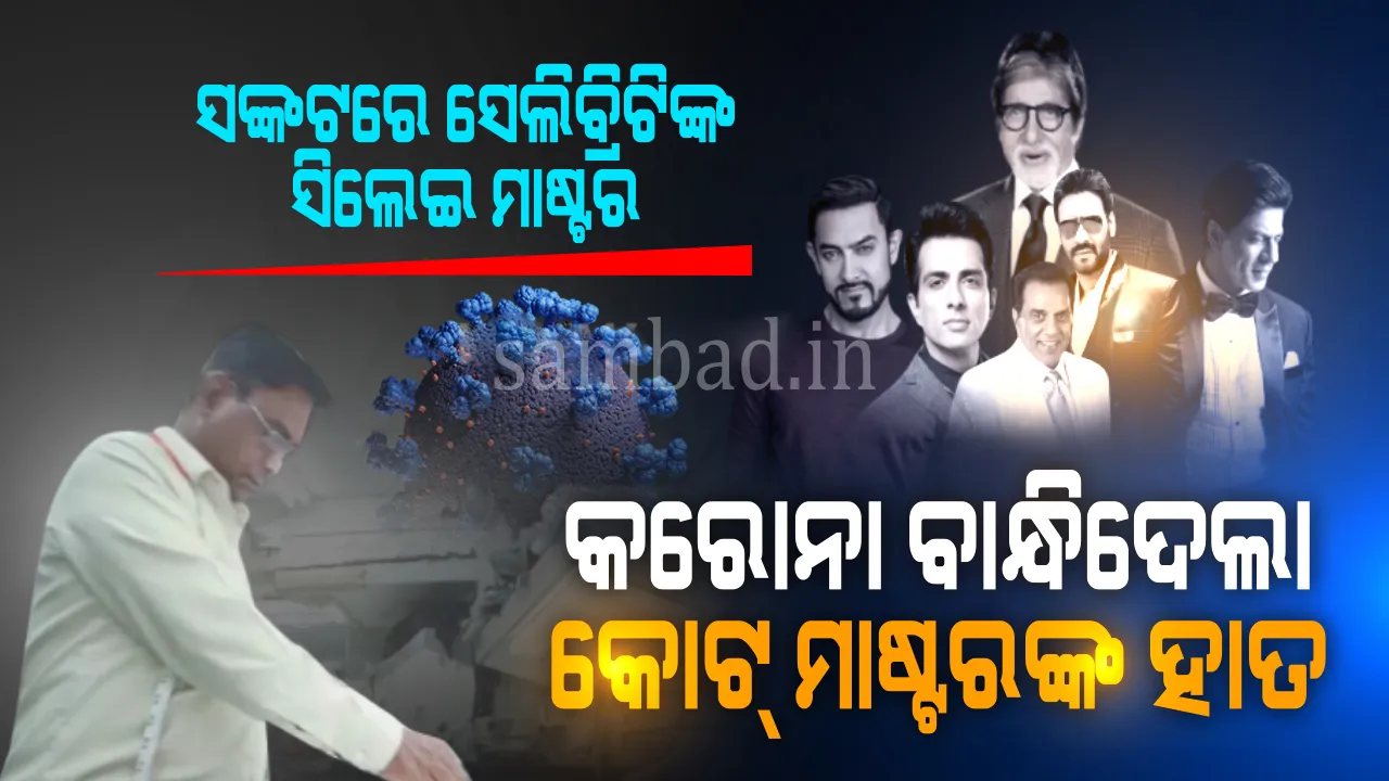  ବଲିଉଡ୍ ସେଲିବ୍ରିଟିଙ୍କ ପ୍ରିୟ ଟେଲର୍ ମାଷ୍ଟର ମୁମ୍ବାଇ ଛାଡ଼ି ଏବେ ଗାଁରେ, ଆଠଗଡ଼ର ଶୁକଦେବ ଥିଲେ କୋଟ୍ ସିଲେଇରେ ମାହିର୍