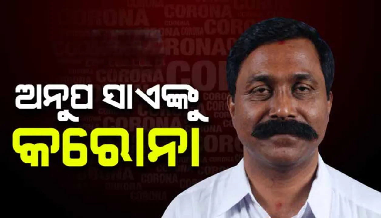  ପୂର୍ବତନ ବିଧାୟକ ଅନୁପ ସାଏଙ୍କୁ କରୋନା
