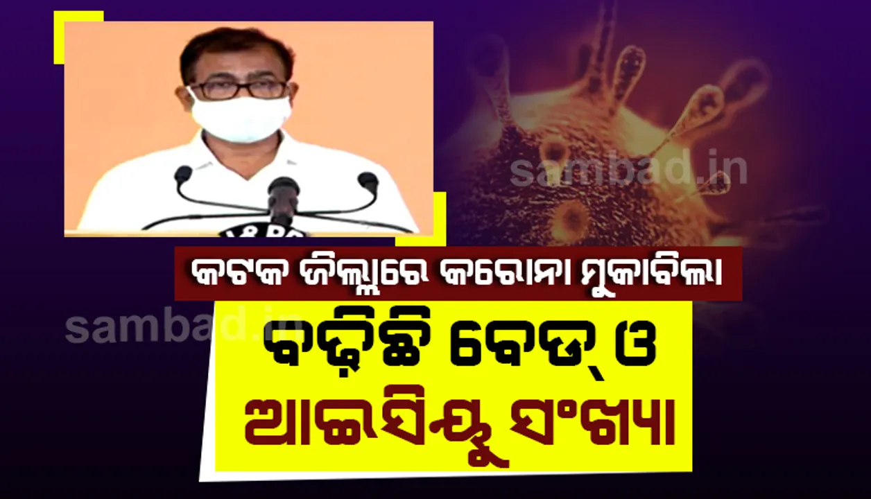  କଟକ ଜିଲ୍ଲାର ଗ୍ରାମାଂଚଳ ତୁଳନାରେ ସହରାଂଚଳରେ ଅଧିକ କରେନା ଆକ୍ରାନ୍ତ: ଜିଲ୍ଲାପାଳ