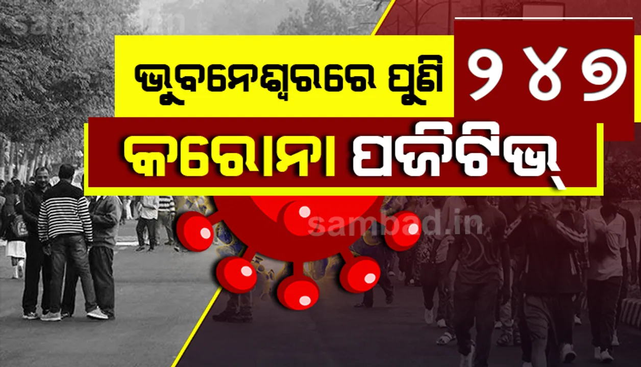  ଭୁବନେଶ୍ୱରରୁ ୨୪୭ କରୋନା ଆକ୍ରାନ୍ତ ଚିହ୍ନଟ, ଆଜି ସ୍ଥାନୀୟ ସଂକ୍ରମଣ ୯୯ ଜଣ