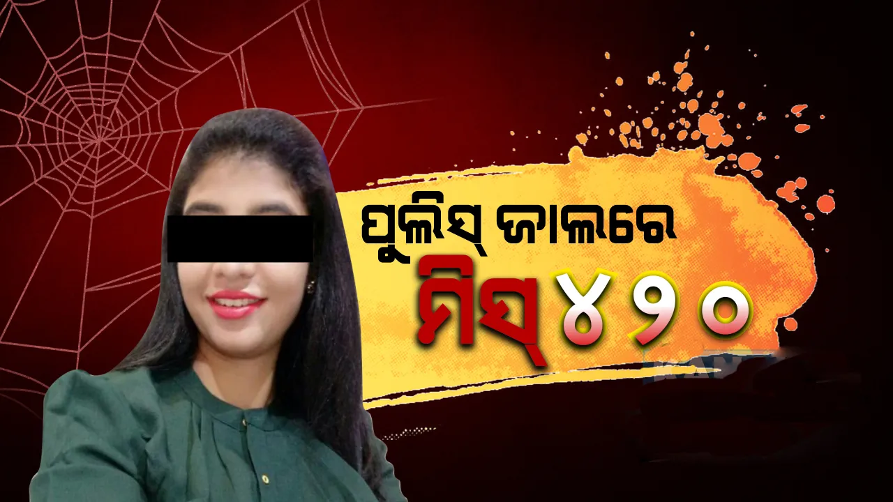  ସୁନ୍ଦରୀ ୪୨୦ ! ଅବସରପ୍ରାପ୍ତ ଡାକ୍ତରଙ୍କଠାରୁ ଲକ୍ଷାଧିକ ଟଙ୍କା ଠକିନେଲେ ଯୁବତୀ