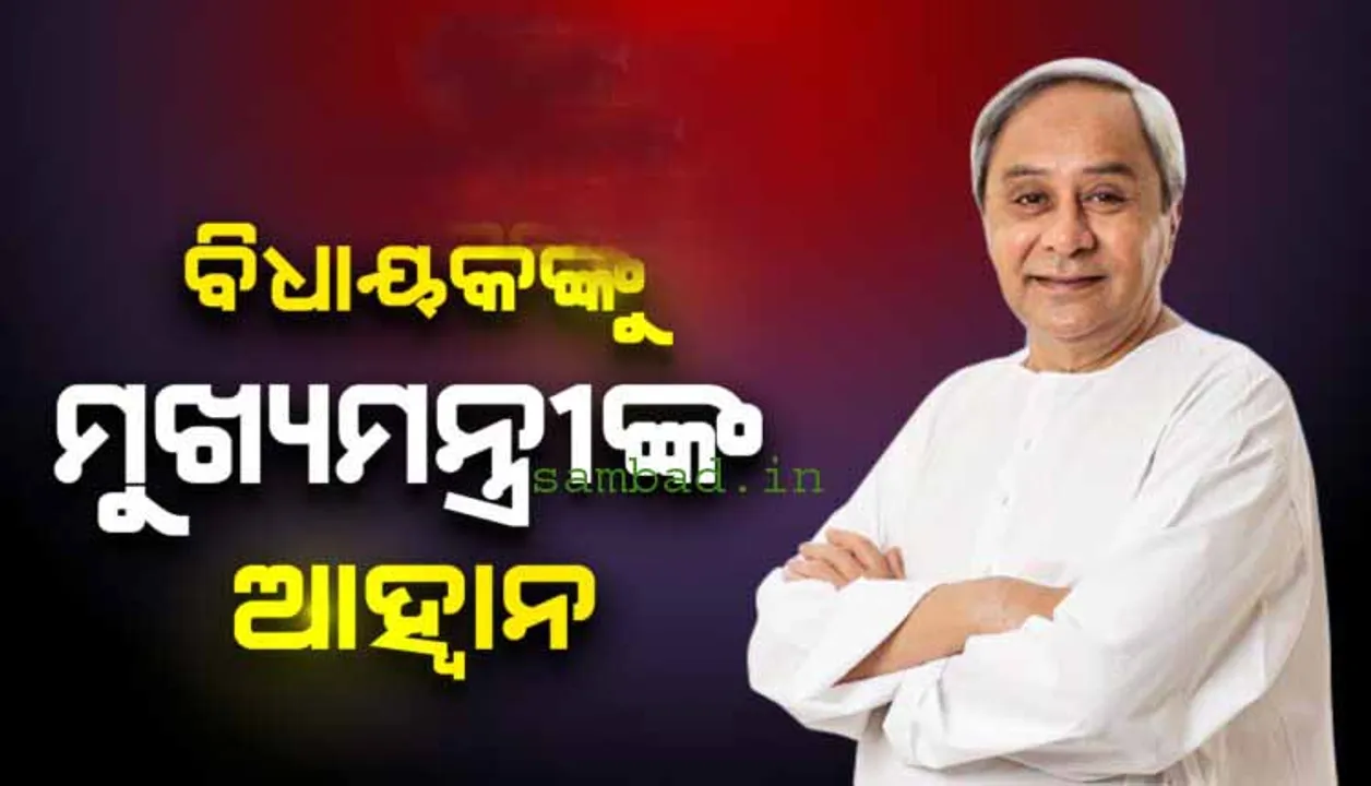  ବିଧାୟକଙ୍କୁ ମୁଖ୍ୟମନ୍ତ୍ରୀଙ୍କ ଆହ୍ଵାନ: ଜେଇଇ-ନିଟରେ ପରୀକ୍ଷାର୍ଥୀମାନଙ୍କୁ ସହଯୋଗ କରନ୍ତୁ
