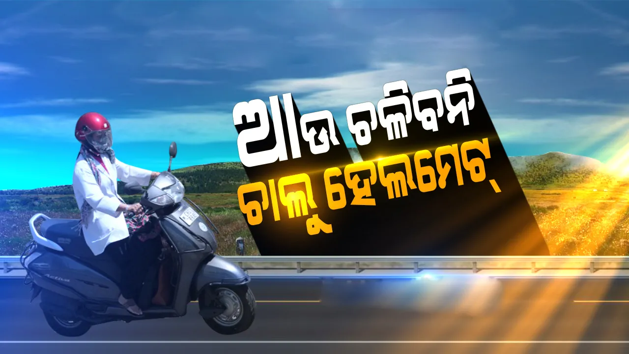  ଏଣିକି ଶସ୍ତା ଓ ନିମ୍ନମାନର ହେଲମେଟ୍ ପିନ୍ଧିଲେ ଗଣିବେ ତଣ୍ଡ, ଜାଣନ୍ତୁ କିଭଳି ହେଲମେଟ୍ ପିନ୍ଧିଲେ ଧରିବ ନାହିଁ ପୁଲିସ୍