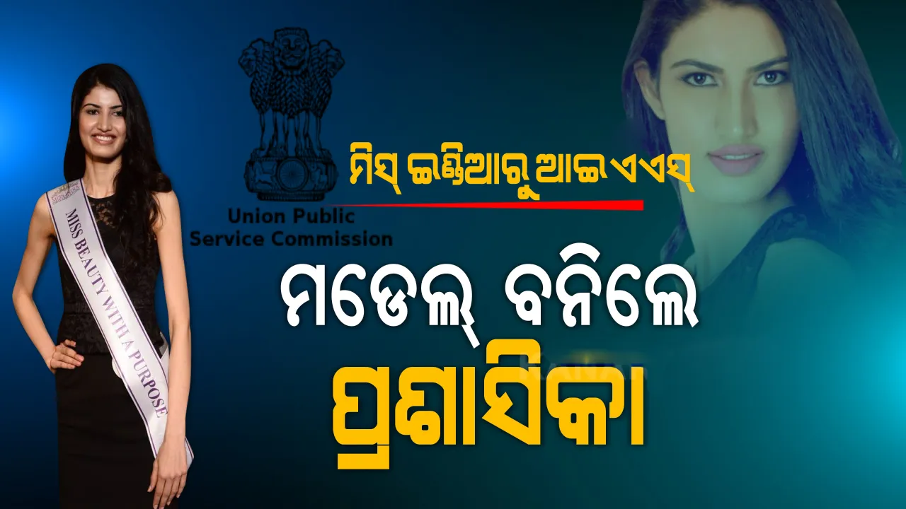  ମଡେଲ୍ ବନିଲେ ପ୍ରଶାସିକା : ମିସ୍ ଇଣ୍ଡିଆ ଫାଇନାଲଲିଷ୍ଟ୍ ଐଶ୍ବର୍ଯ୍ୟା ୟୁପିଏସସି ପରୀକ୍ଷାରେ ହାସଲ କଲେ ୯୩ତମ ସ୍ଥାନ