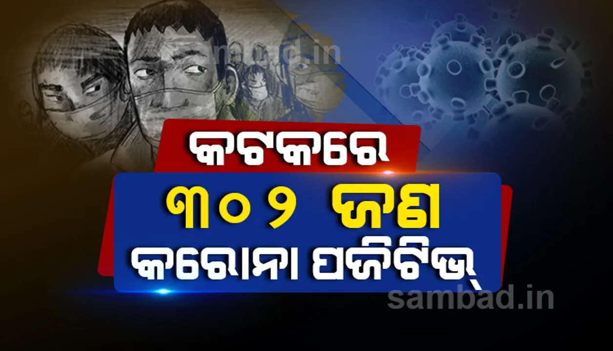  ୨୧ କରୋନା ଯୋଦ୍ଧାଙ୍କ ସମେତ କଟକ ସହରରୁ ଆଜି ୩୦୨ କରୋନା ଆକ୍ରାନ୍ତ ଚିହ୍ନଟ