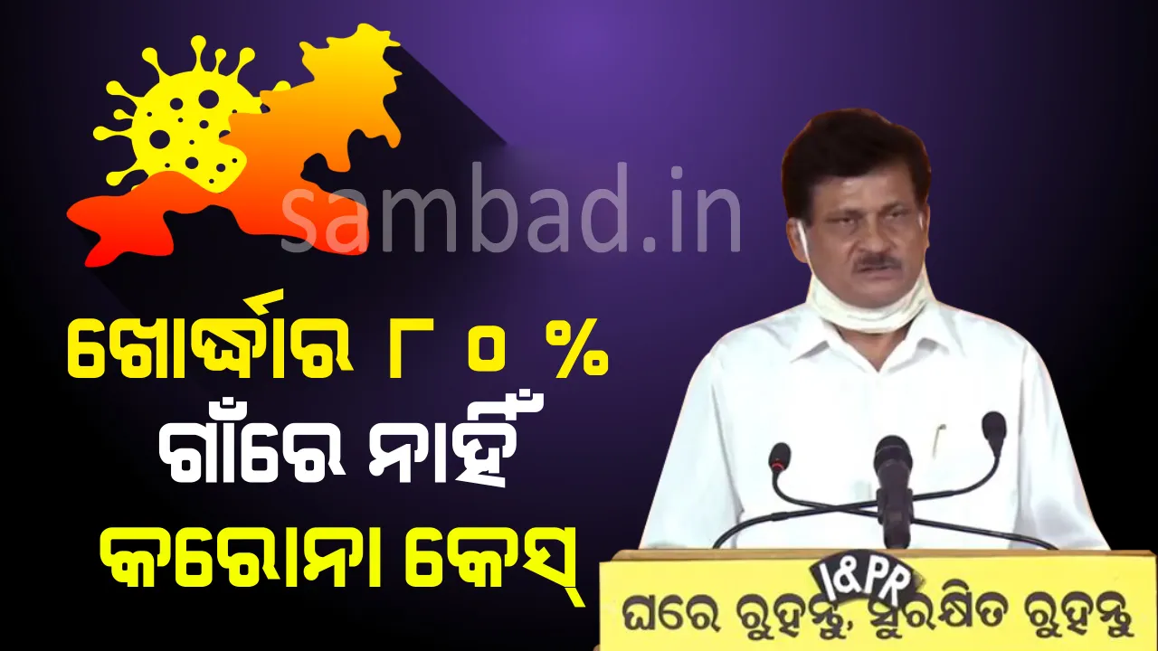  ଖୋର୍ଦ୍ଧା ଜିଲ୍ଲାବାସୀଙ୍କ ପାଇଁ ଆଶ୍ବାସନା: ଏବେ ବି ୮୦ ଭାଗ ଗାଁରେ ସଂକ୍ରମଣ ନାହିଁ, କରୋନାକୁ  ଭୟ ନକରିବାକୁ ପରାମର୍ଶ ଦେଲେ ଜିଲ୍ଲାପାଳ