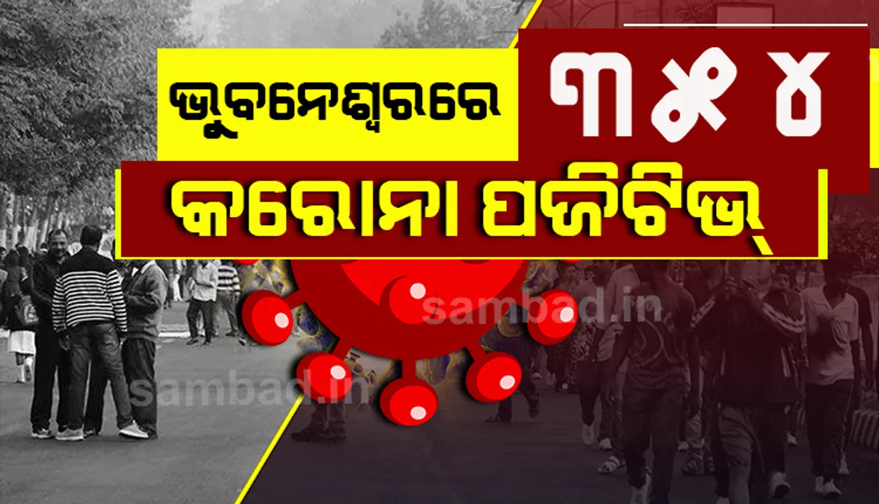  ଭୁବନେଶ୍ୱରରୁ ଆଜି ୩୫୪ଜଣ କରୋନା ଆକ୍ରାନ୍ତ ଚିହ୍ନଟ, ସୁସ୍ଥ ହେଲେ ୨୯୫ ଆକ୍ରାନ୍ତ