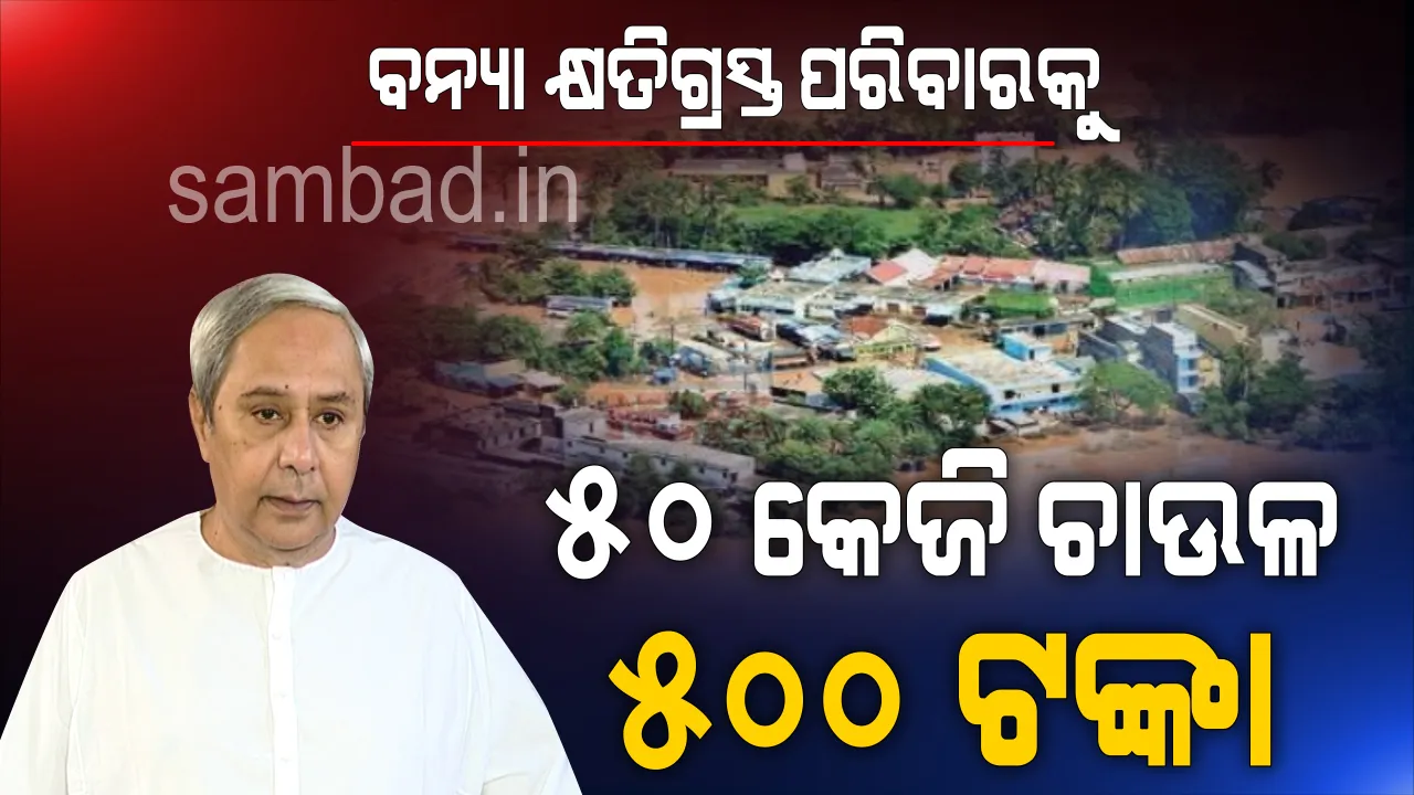  ବନ୍ୟାଞ୍ଚଳ ପରିଦର୍ଶନ ପରେ ସହାୟତା ଘୋଷଣା କଲେ ମୁଖ୍ୟମନ୍ତ୍ରୀ : ବନ୍ୟା କ୍ଷତିଗ୍ରସ୍ତ ପରିବାରକୁ ମିଳିବ ୫୦ କେଜି ଚାଉଳ ଓ ୫୦୦ ଟଙ୍କା