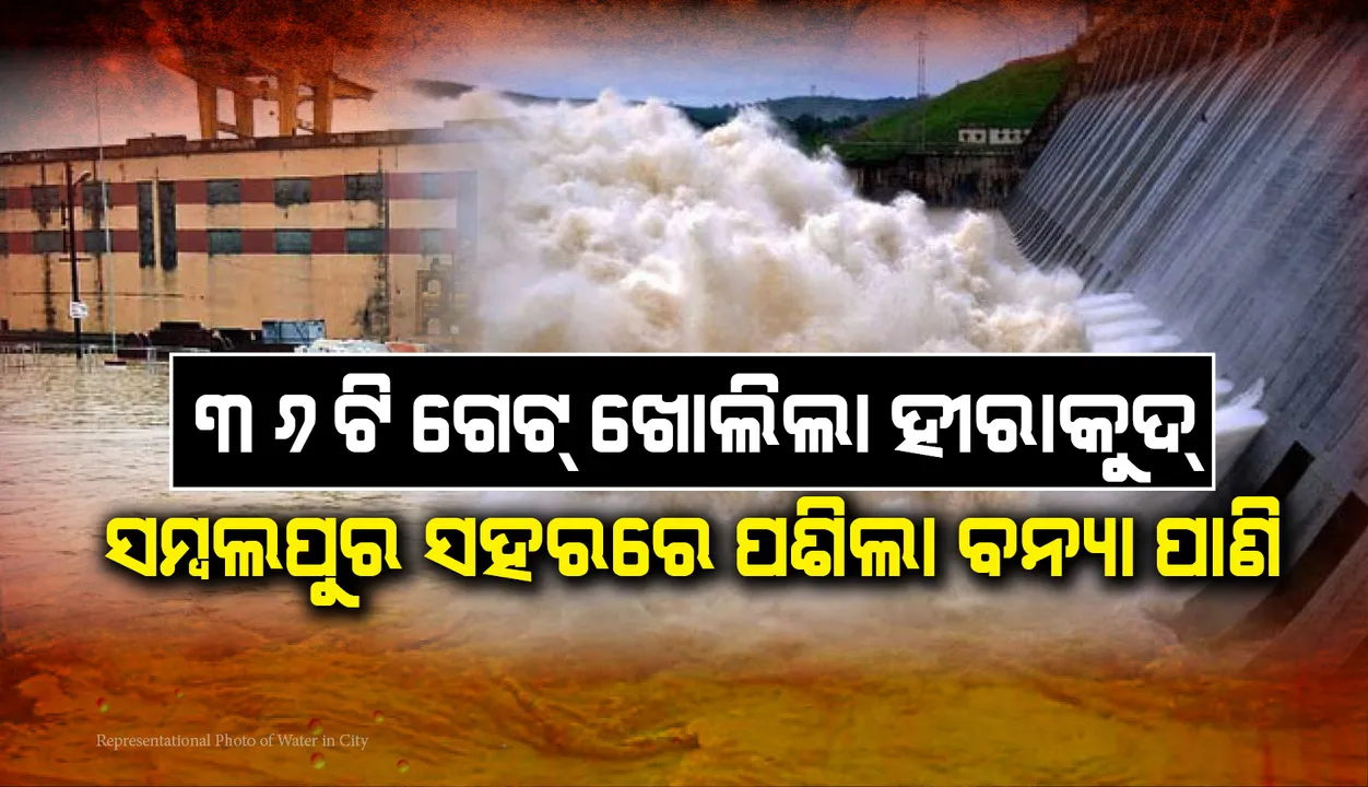  ମହାନଦୀରେ ବଡ଼ ବନ୍ୟା ଆଶଙ୍କା, ହୀରାକୁଦରେ ଖୋଲିଲା ୩୬ଟି ଗେଟ୍; ସମ୍ବଲପୁରରେ ପଶିଲା ପାଣି