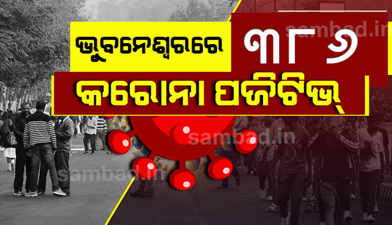  ଗଂଗନଗର ଆଶ୍ରୟ ସ୍ଥଳୀରୁ ୩୮ ଜଣଙ୍କ ସମେତ ଭୁବନେଶ୍ୱରରୁ ଆଜି ୩୮୬ କରୋନା ଆକ୍ରାନ୍ତ ଚିହ୍ନଟ