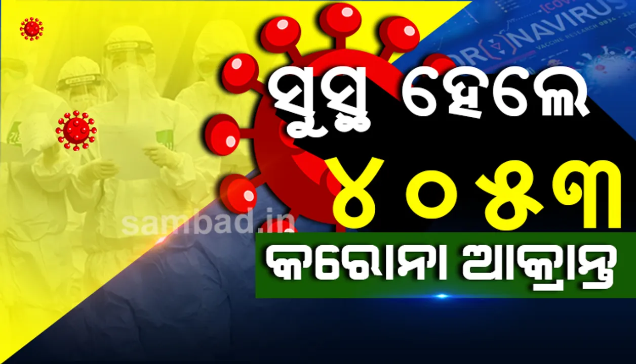  ରାଜ୍ୟରୁ ଆଜି ସର୍ବାଧିକ ୪୦୫୩ ଜଣ କରୋନା ଆକ୍ରାନ୍ତ ସୁସ୍ଥ ହେଲେ