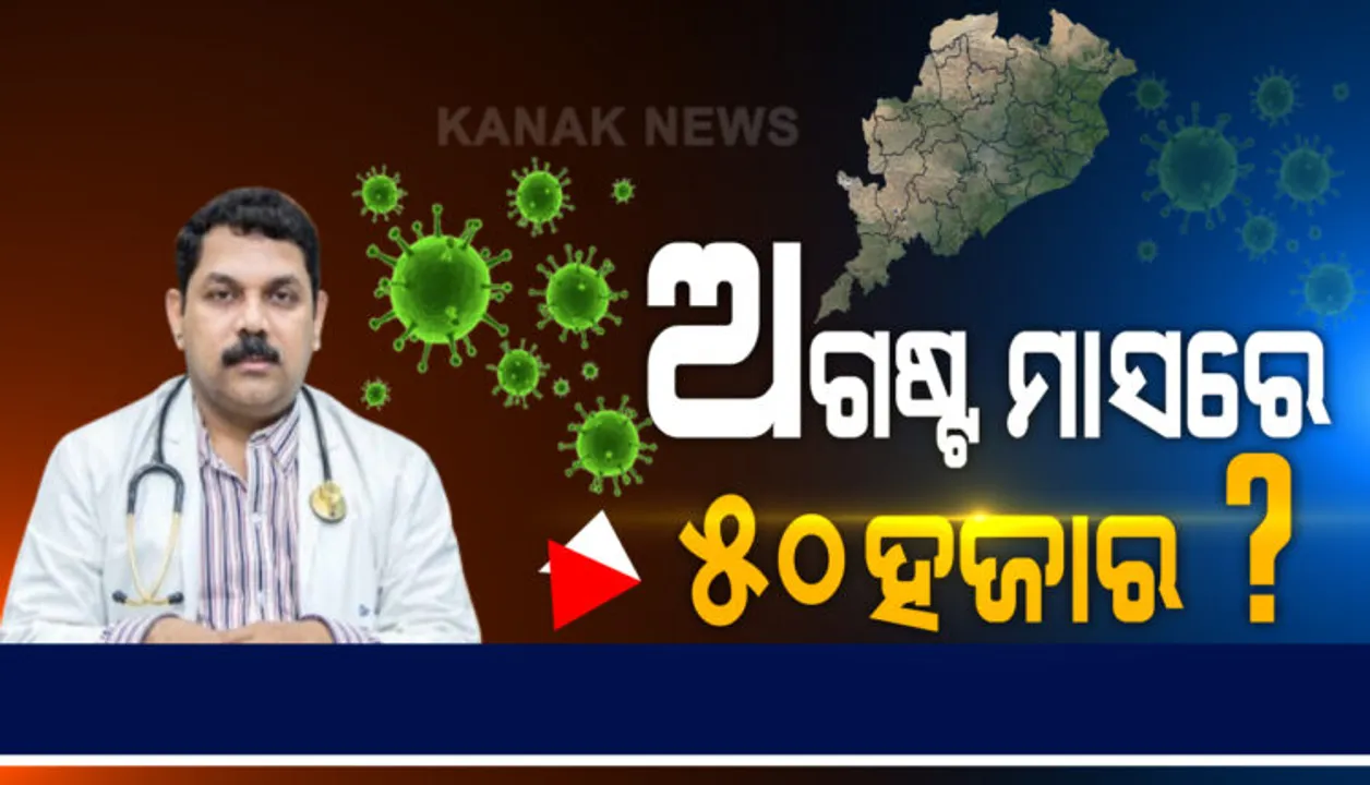  ଅଗଷ୍ଟ ମାସରେ ଓଡ଼ିଶାରେ ଶୀର୍ଷ ଛୁଇଁପାରେ ସଂକ୍ରମଣ: କରୋନା ସଂକ୍ରମିତଙ୍କ ସଂଖ୍ୟା ୫୦ହଜାରକୁ ବୃଦ୍ଧି ନେଇ ଆକଳନ କଲେ ବିଶେଷଜ୍ଞ