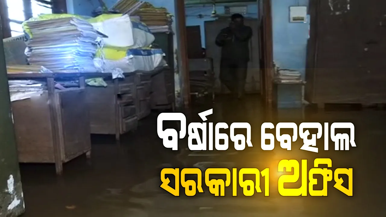  ବର୍ଷାରେ ବେହାଲ ସରକାରୀ ଅଫିସ : କେନ୍ଦ୍ରାପଡ଼ା ଉଠା ଜଳସେଚନ ଅଫିସ ଭିତରେ ପଶିଲା ପାଣି