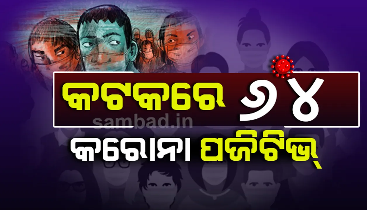  ବେହେରା ସାହି କଣ୍ଟେନମେଣ୍ଟ ଜୋନ୍‌ରୁ ୨୪ ସମେତ କଟକରୁ ଆଜି ୬୪ ଜଣ କରୋନା ଆକ୍ରାନ୍ତ