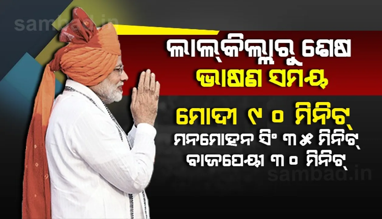  ଭାଷଣରେ ବାଜପେୟୀ ଓ ମନମୋହନଙ୍କୁ ଟପିଲେ ମୋଦୀ