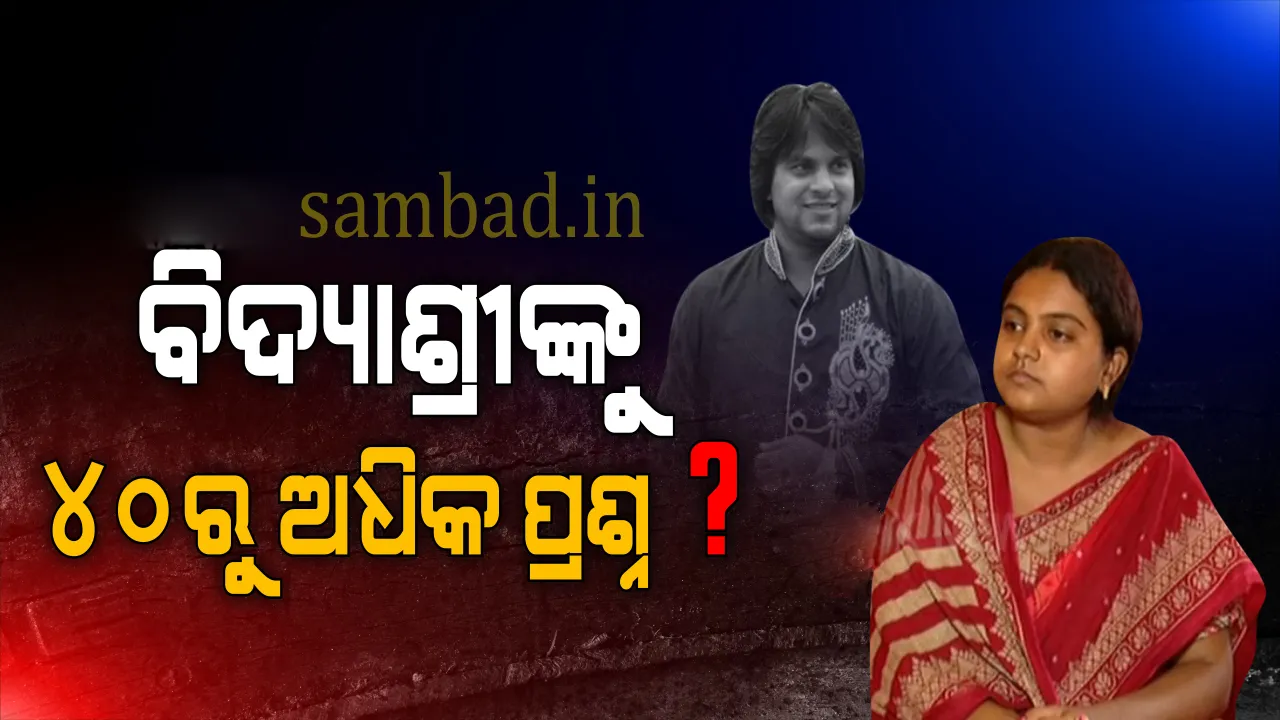  କ୍ରାଇମବ୍ରାଞ୍ଚର ଲାଏ ଡିକେଟକସନ୍ ଟେଷ୍ଟ୍ : ସମାଜସେବୀ ଆଦିତ୍ୟ ଦାଶଙ୍କ ପତ୍ନୀ ବିଦ୍ୟାଶ୍ରୀଙ୍କୁ ୪ ଘଣ୍ଟା ଧରି ଜେରା, ୪୦ରୁ ଅଧିକ ପ୍ରଶ୍ନ