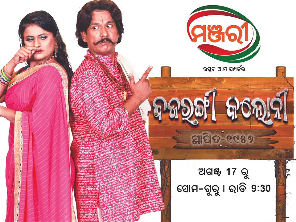  ‘ମଞ୍ଜରୀ’ରେ ଆରମ୍ଭ ହେଉଛି ‘ବଜରଙ୍ଗୀ କଲୋନୀ’ : ସାମ୍ନାସାମ୍ନି ହେବେ ପପୁ ପମପମ୍ ଓ ରାନୀ ପଣ୍ଡା