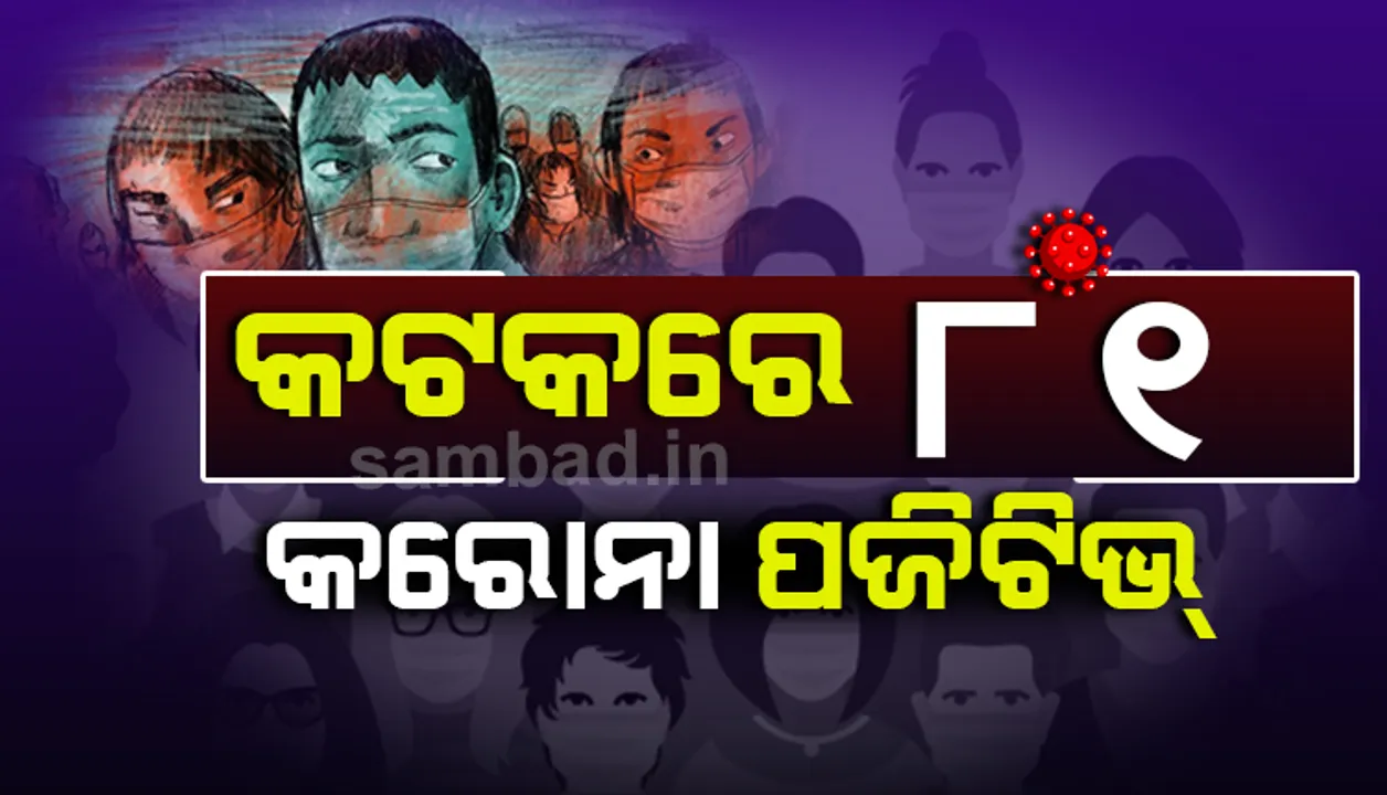  ବେହେରା ସାହି କଣ୍ଟେନମେଣ୍ଟ ଜୋନ୍‌ରୁ ୩୮ ସମେତ କଟକରୁ ଆଜି ୮୧ ଜଣ କରୋନା ଆକ୍ରାନ୍ତ