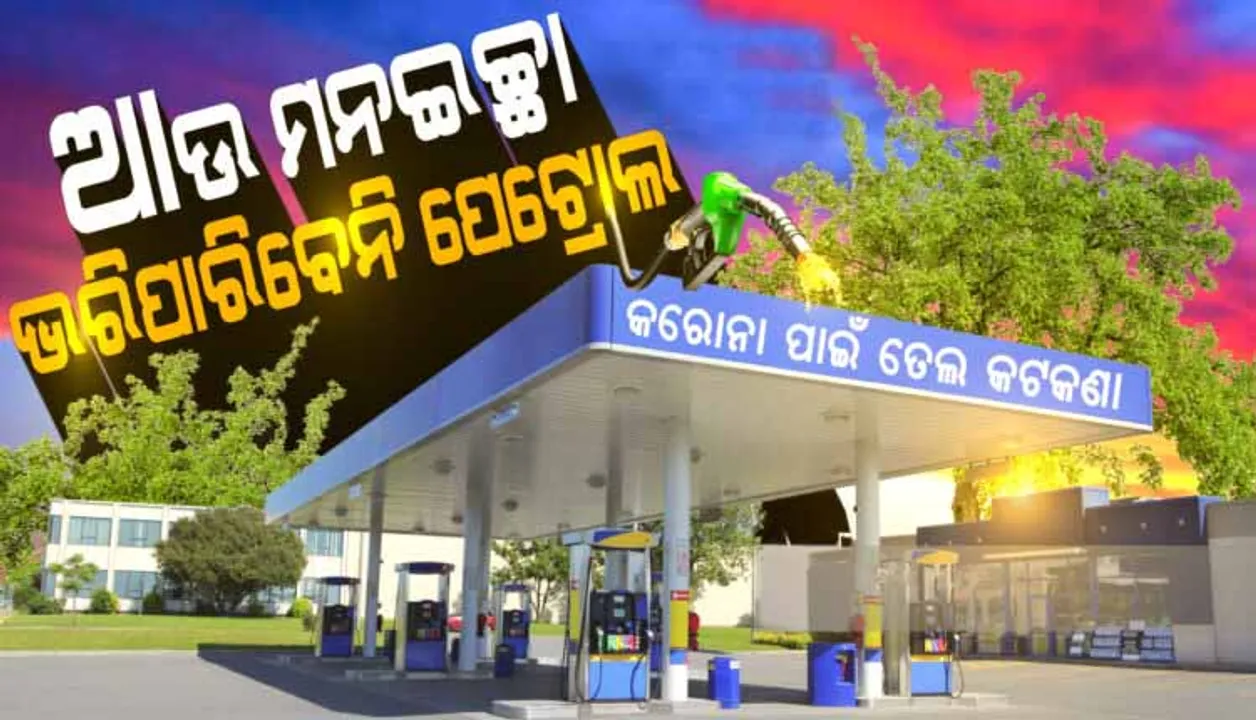  ଏଣିକି ଇଚ୍ଛା ମୁତାବକ ପରିମାଣ‌ର ତେଲ ଭରି ପାରିବେ ନାହିଁ ଗାଡ଼ିରେ !  ସୀମା ଧାର୍ଯ୍ୟ କଲେ ସରକାର, ଜାଣନ୍ତୁ କେଉଁଠି