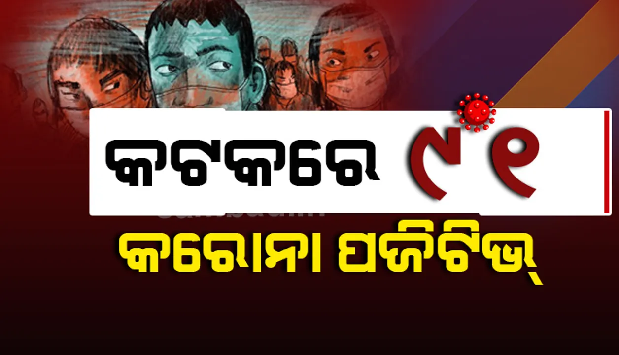  ବେହେରା ସାହି କଣ୍ଟେନମେଣ୍ଟ ଜୋନ୍‌ରୁ ୨୮ ସମେତ କଟକରୁ ଆଜି ୯୧ ଜଣ କରୋନା ଆକ୍ରାନ୍ତ