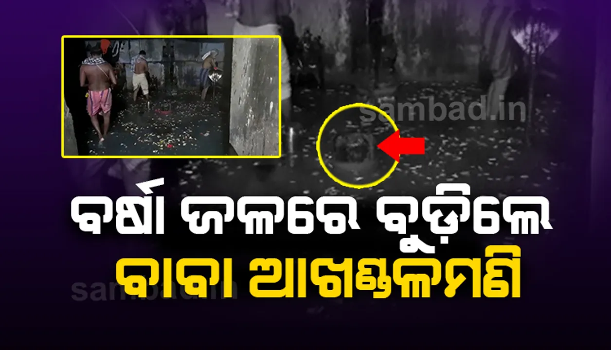  ବାବା ଆଖଣ୍ଡଳମଣି ମନ୍ଦିର ଗର୍ଭଗୃହରେ ପ୍ରବେଶ କଲା ବର୍ଷା ଜଳ, ଭିଡିଓରେ ଦେଖନ୍ତୁ କେମିତି ପୂଜା କଲେ ସେବାୟତ