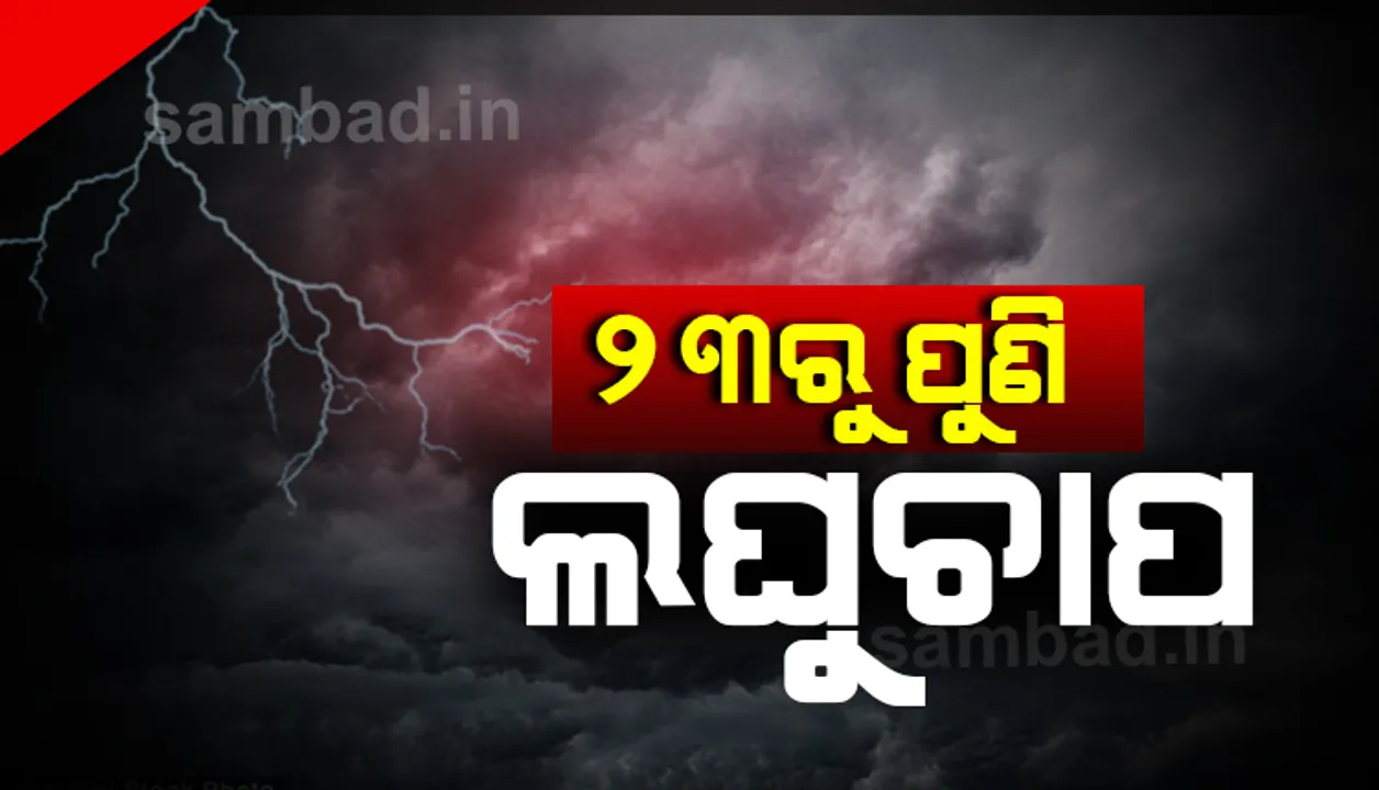  ୨୩ରୁ ଆଉ ଏକ ଲଘୁଚାପ, ଆଗାମୀ ସପ୍ତାହେ ପର୍ଯ୍ୟନ୍ତ ବର୍ଷିବ