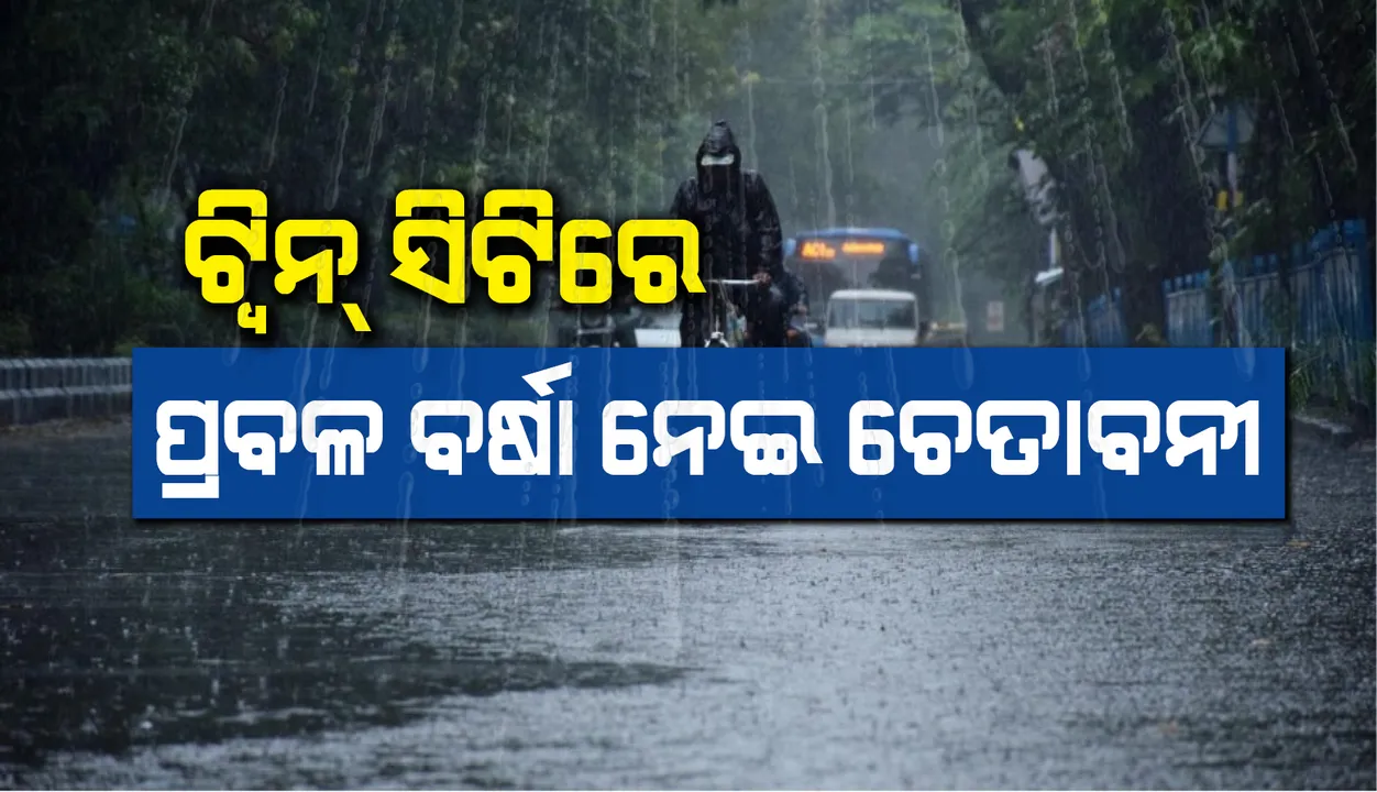  କଟକ ଓ ଭୁବନେଶ୍ୱରରେ ପ୍ରବଳ ବର୍ଷା ନେଇ ଚେତାବନୀ