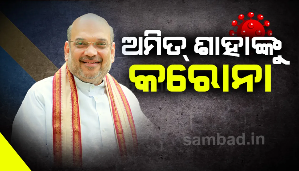  ସବୁ ମହଲରୁ ଶାହଙ୍କ ଦ୍ରୁତ ଆରୋଗ୍ୟ କାମନା