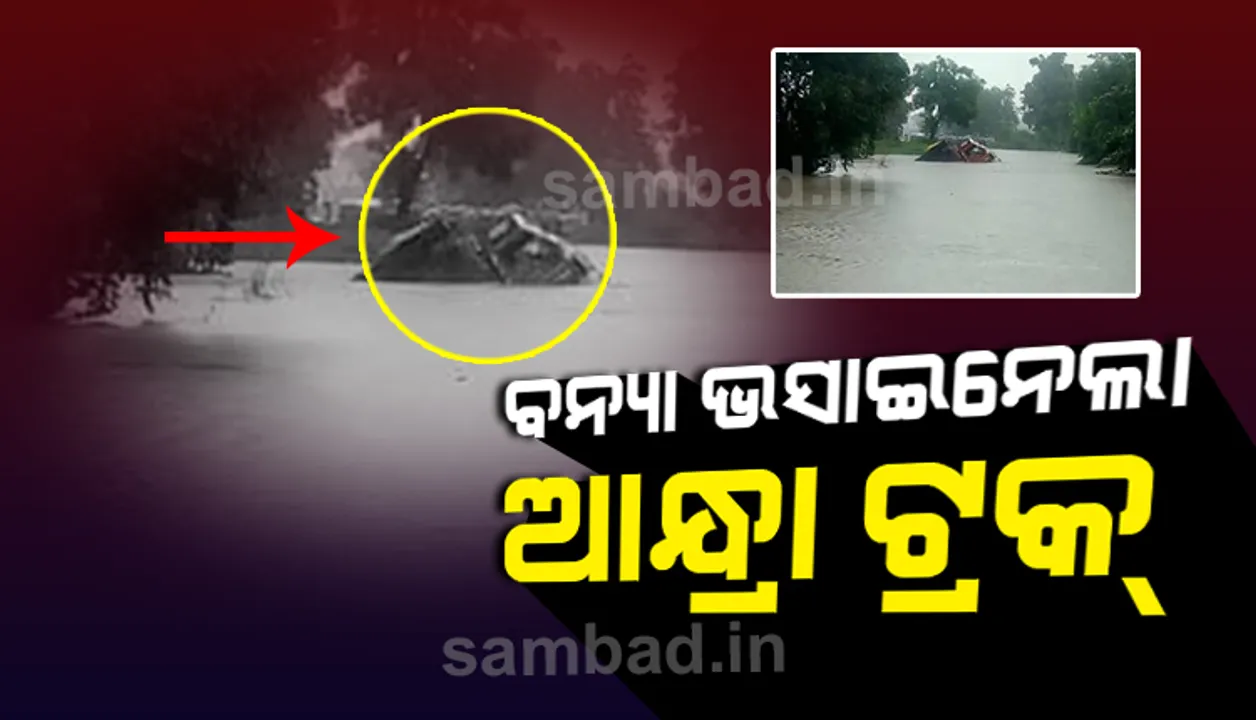  ମାଲକାନଗିରିରେ ଲଗାଣ ବର୍ଷା: ବନ୍ୟା ଭସାଇ ନେଲା ଆନ୍ଧ୍ର ଟ୍ରକ୍‌, ଅଳ୍ପକେ ବର୍ତ୍ତିଲେ ଚାଳକ-ହେଲପର