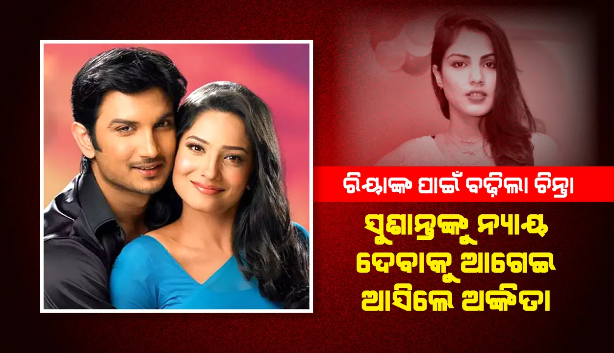  ରିୟାଙ୍କ ସହ ଖୁସିନଥିବା କଥା ଅଙ୍କିତାଙ୍କୁ କହିଥିଲେ ସୁଶାନ୍ତ, ପୁଲିସ୍‌କୁ ହ୍ବାଟ୍‌ସଆପ୍‌ ଚାଟ୍‌ ଦେଲେ ଅଙ୍କିତା