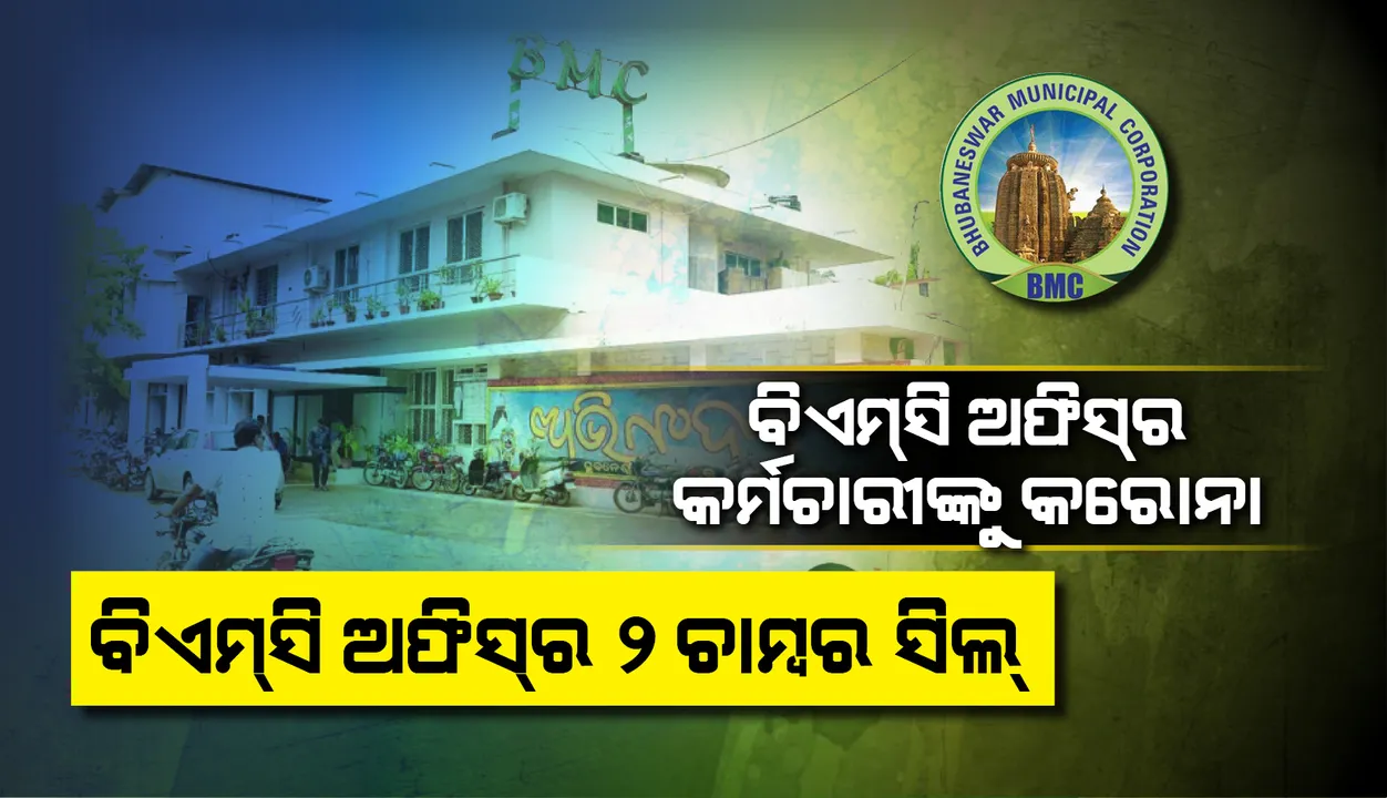  ବିଏମ୍‌ସି ଅଫିସ୍‌ରେ ଦୁଇ ଚାମ୍ବର ସିଲ୍‌: ପିଅନଙ୍କୁ କରୋନା, ବିତ୍ତ ବିଭାଗ ଅଧିକାରୀଙ୍କ ଘରେ ଆକ୍ରାନ୍ତ