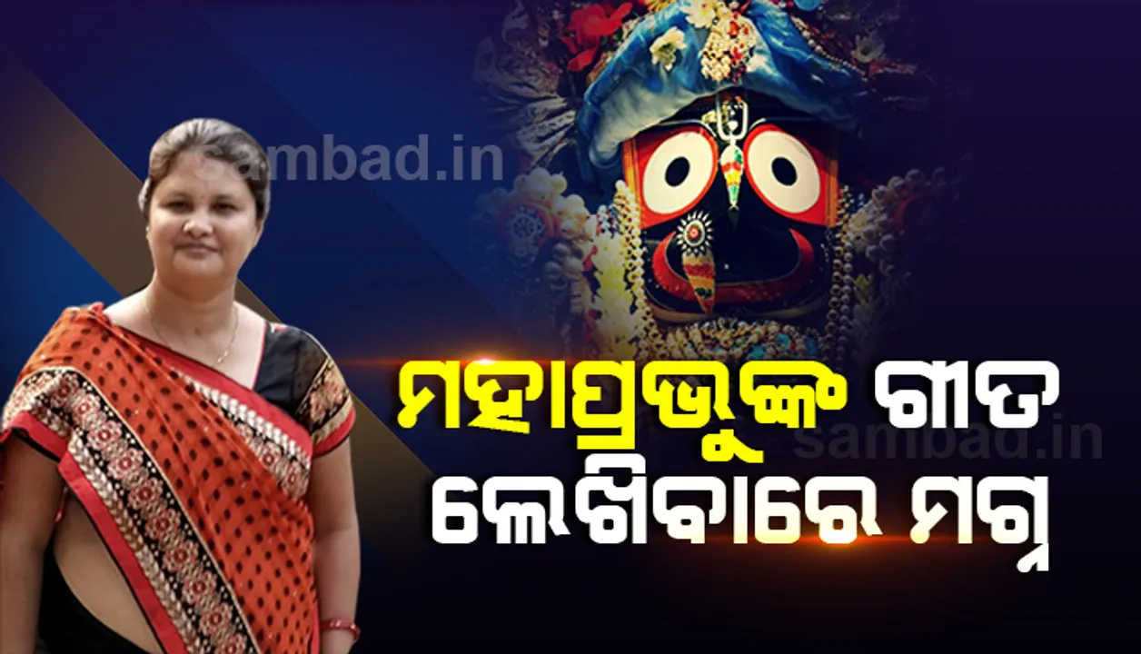  ମହାପ୍ରଭୁଙ୍କ ଗୀତ ଲେଖିବାରେ ମଗ୍ନ ମହିଳା ଗୀତିକାର ପ୍ରତିଭା