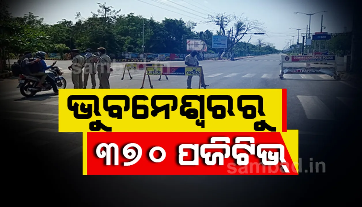  ଭୁବନେଶ୍ୱରରେ ୬୦୦୦ ଅତିକ୍ରମ କଲା କରୋନା ପଜିଟିଭ୍‌ଙ୍କ ସଂଖ୍ୟା, ଆଜି ୩୭୦ ଆକ୍ରାନ୍ତ ଚିହ୍ନଟ