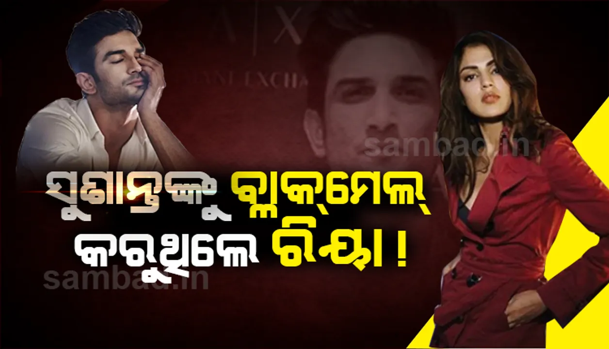  ସୁଶାନ୍ତଙ୍କୁ ମାନସିକ ରୋଗ ଡାକ୍ତରଖାନା ପଠାଇବାକୁ ଚାହୁଁଥିଲେ ରିୟା, ପରିବାରଠାରୁ ଦୂରରେ ରହିବା ପାଇଁ ବାଧ୍ୟ କରୁଥିଲେ