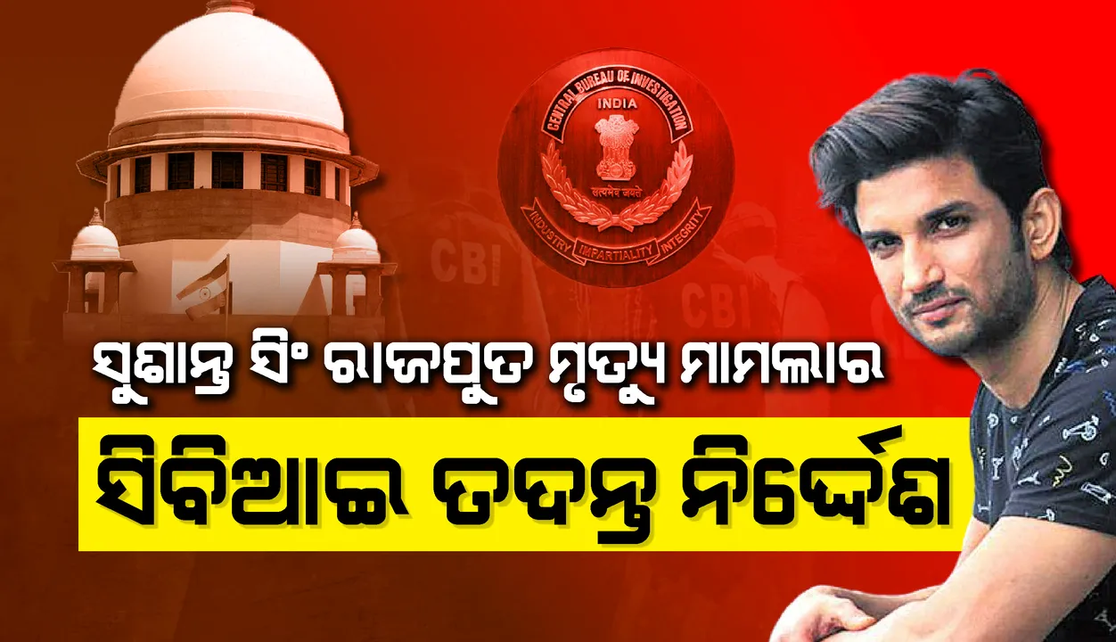  ଅଭିନେତା ସୁଶାନ୍ତ ସିଂ ରାଜପୁତ ମୃତ୍ୟୁ ଘଟଣାର ସିବିଆଇ ତଦନ୍ତ ପାଇଁ ଆଦେଶ ଦେଲେ ସୁପ୍ରିମ୍‌ କୋର୍ଟ