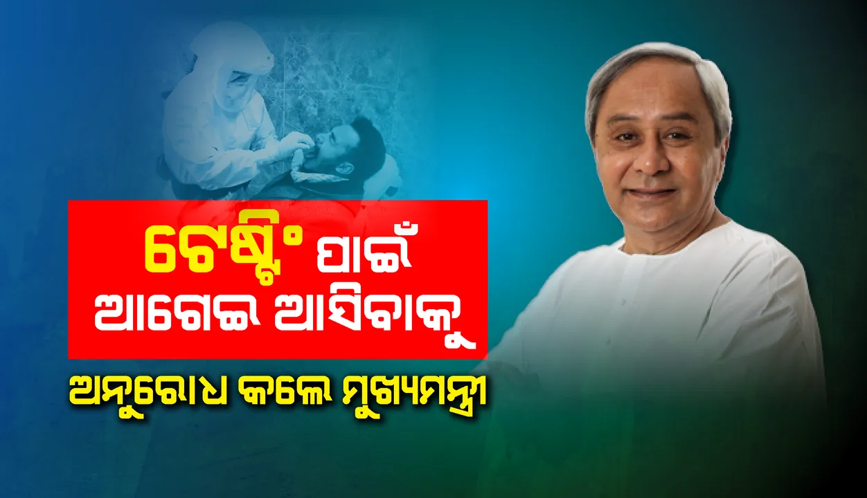  ଟେଷ୍ଟିଂ ପାଇଁ ସ୍ବେଚ୍ଛାକୃତଭାବେ ଆଗେଇ ଆସିବାକୁ ଜନସାଧାରଣଙ୍କୁ ମୁଖ୍ୟମନ୍ତ୍ରୀଙ୍କ ଆହ୍ବାନ, ରୋଗକୁ ଭୟ ନ କରିବାକୁ ଦେଲେ ପରାମର୍ଶ